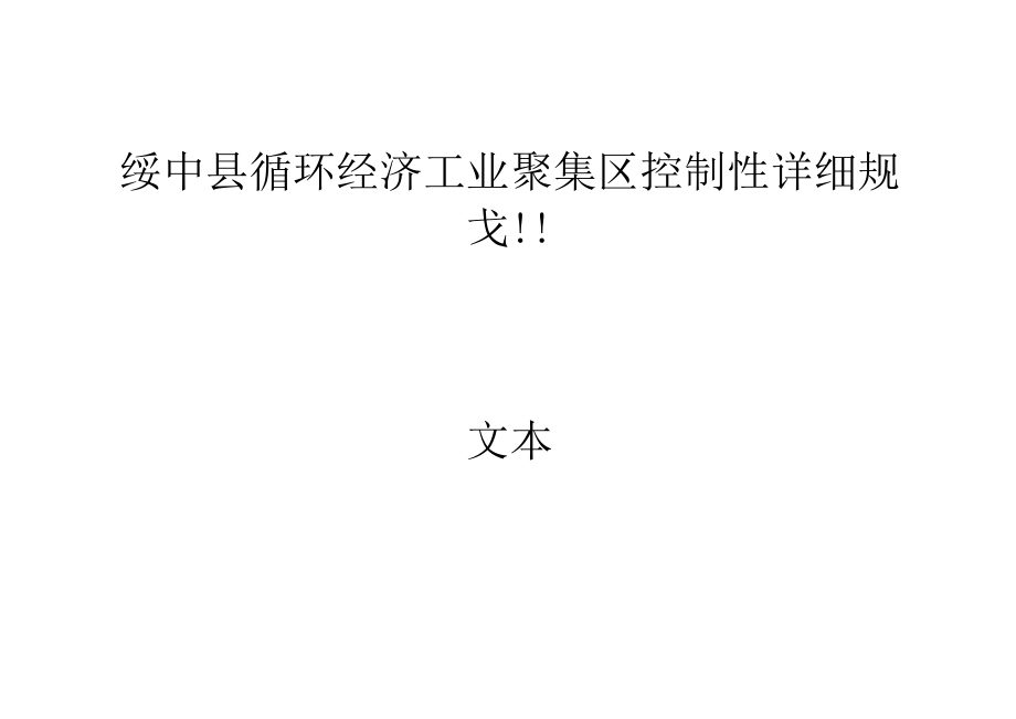 绥中县循环经济工业聚集区控制性详细规划文本.docx_第1页