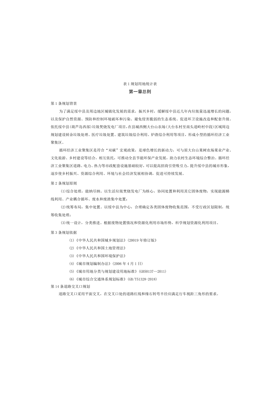 绥中县循环经济工业聚集区控制性详细规划文本.docx_第3页