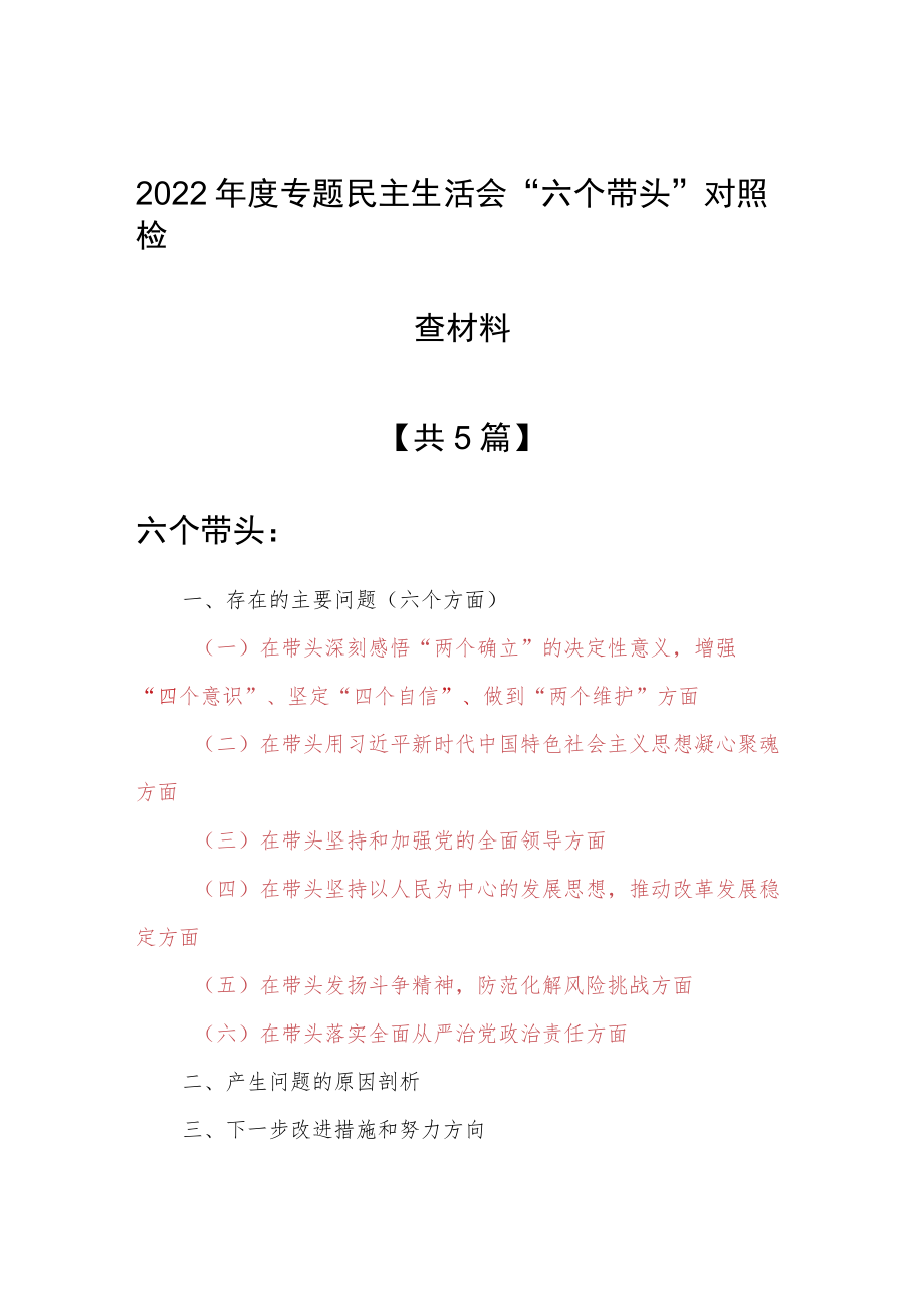 （共5篇）基层领导干部2022年度围绕“六个带头”专题民主生活会对照检查剖析范文（在带头坚持以人民为中心的发展思想推动改革发展稳定方面等六个方面）.docx_第1页