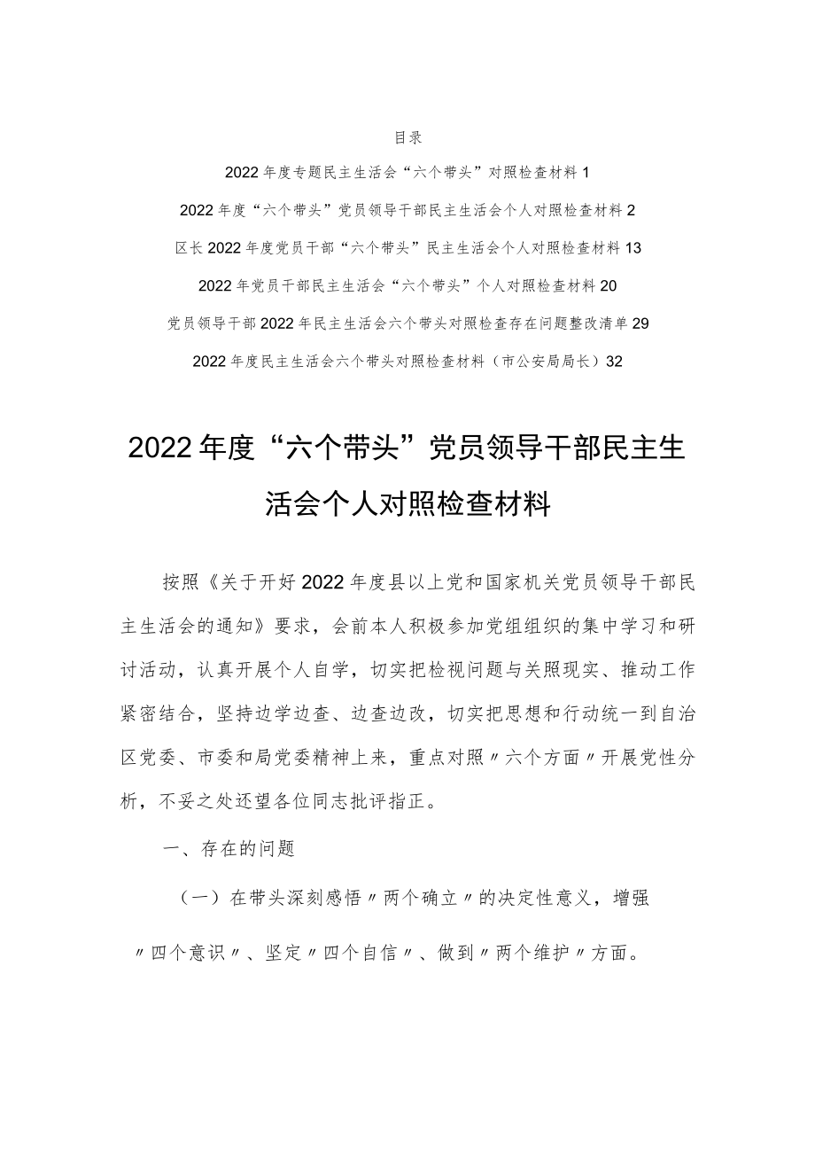 （共5篇）基层领导干部2022年度围绕“六个带头”专题民主生活会对照检查剖析范文（在带头坚持以人民为中心的发展思想推动改革发展稳定方面等六个方面）.docx_第2页