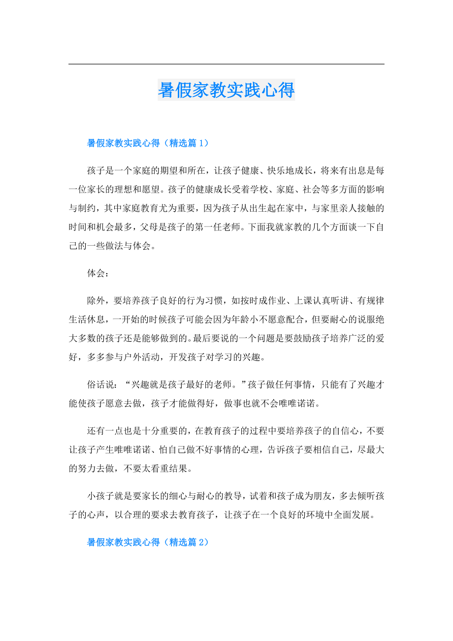 暑假家教实践心得.doc_第1页