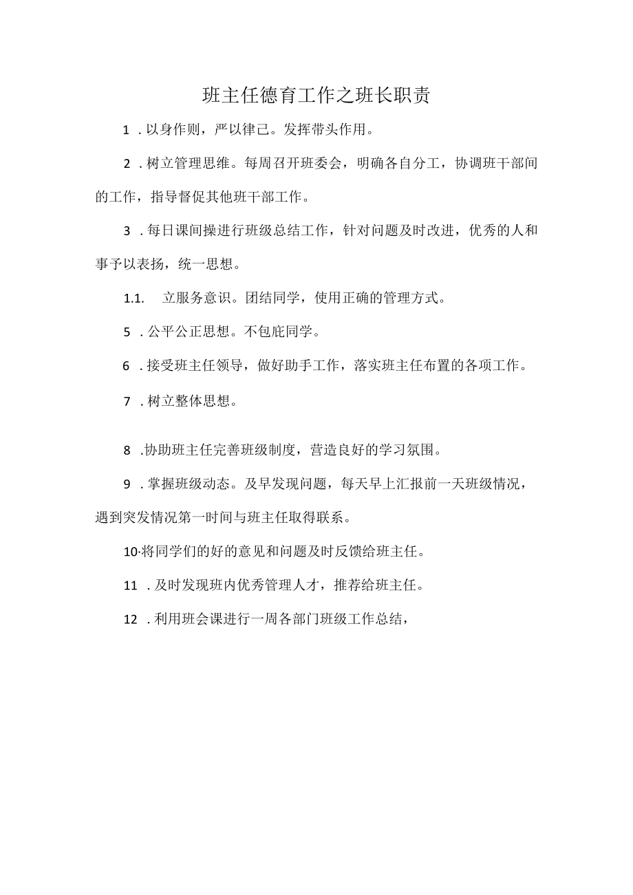 班主任德育工作之班长职责.docx_第1页