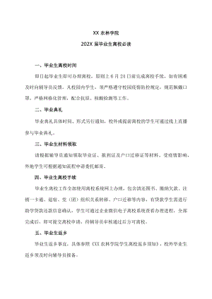 XX农林学院202X届毕业生离校必读.docx