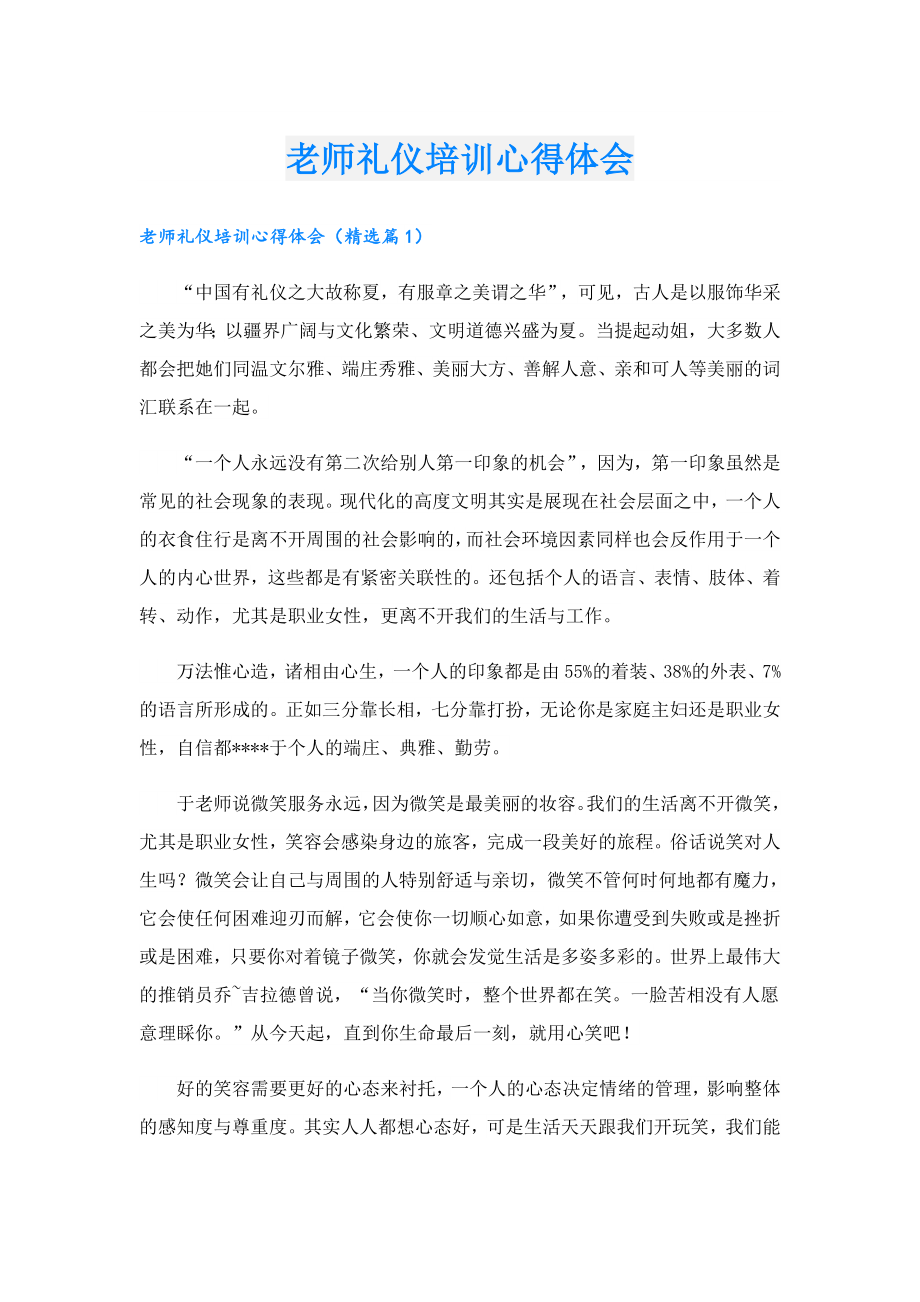 老师礼仪培训心得体会.doc_第1页