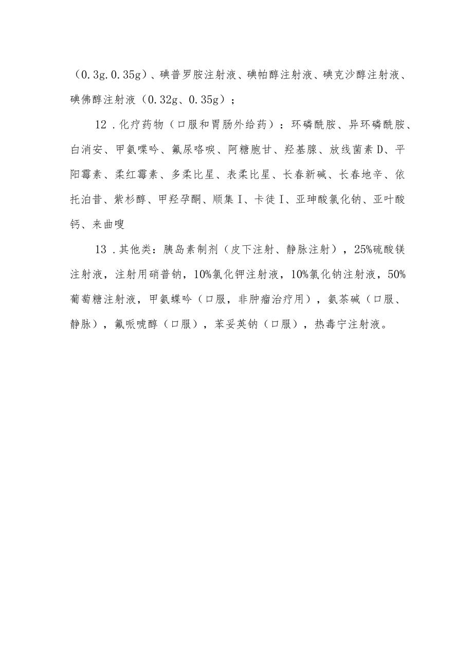 医院高危药品管理制度三.docx_第3页