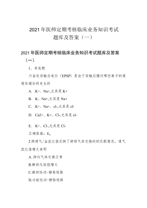 2021年医师定期考核临床业务知识考试题库及答案(一).docx