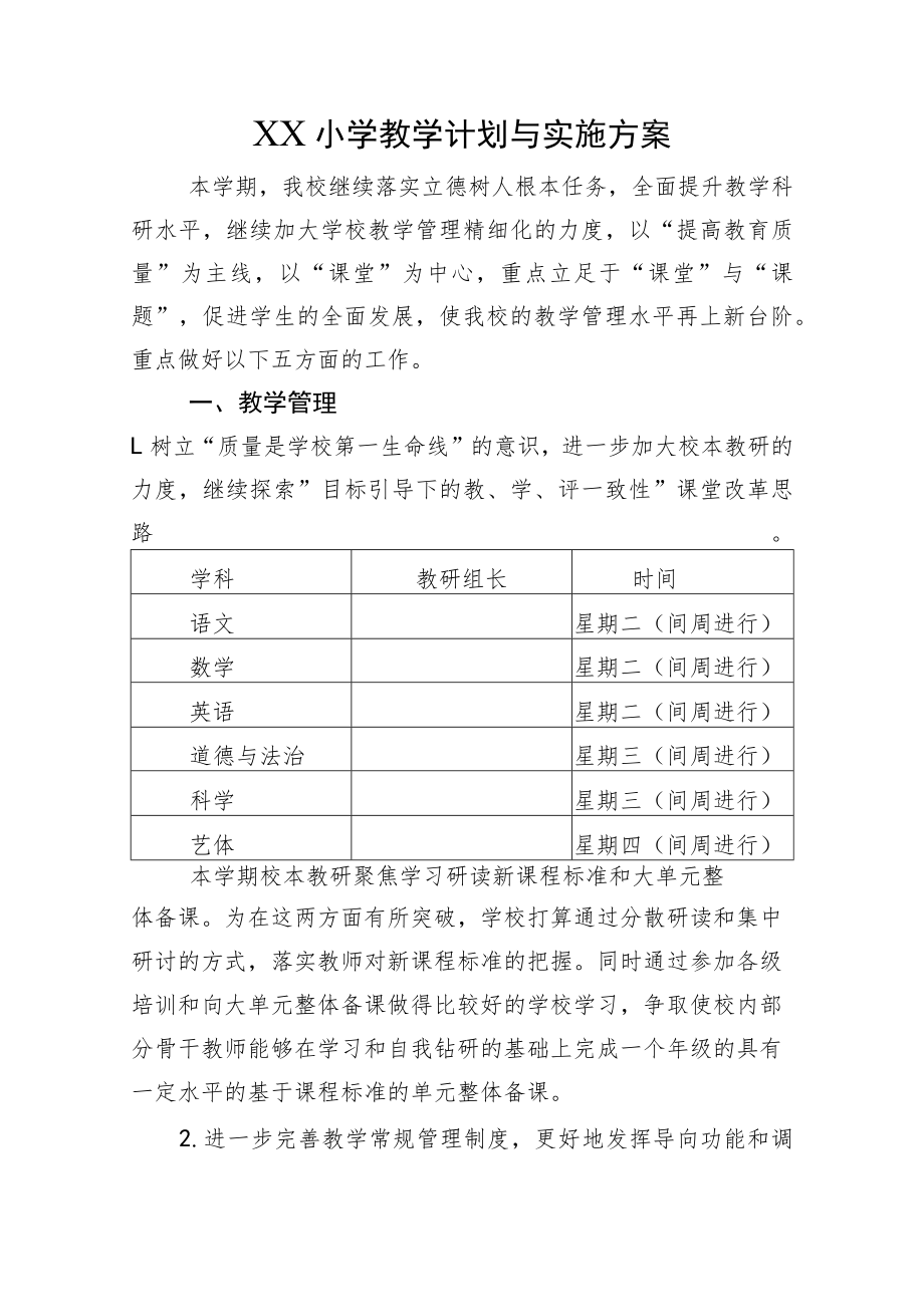 XX小学教学计划与实施方案.docx_第1页