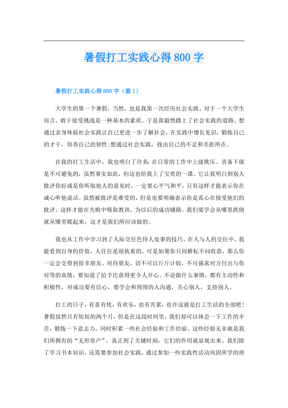 暑假打工实践心得800字.doc_第1页