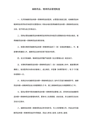 麻精药品管理制度.docx