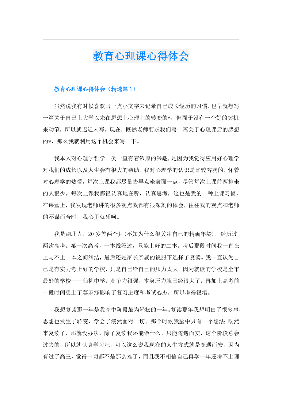 教育心理课心得体会.doc_第1页