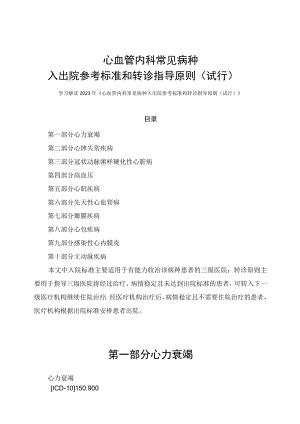 学习解读2023年心血管内科常见病种入出院参考标准和转诊指导原则（试行）（讲义）.docx