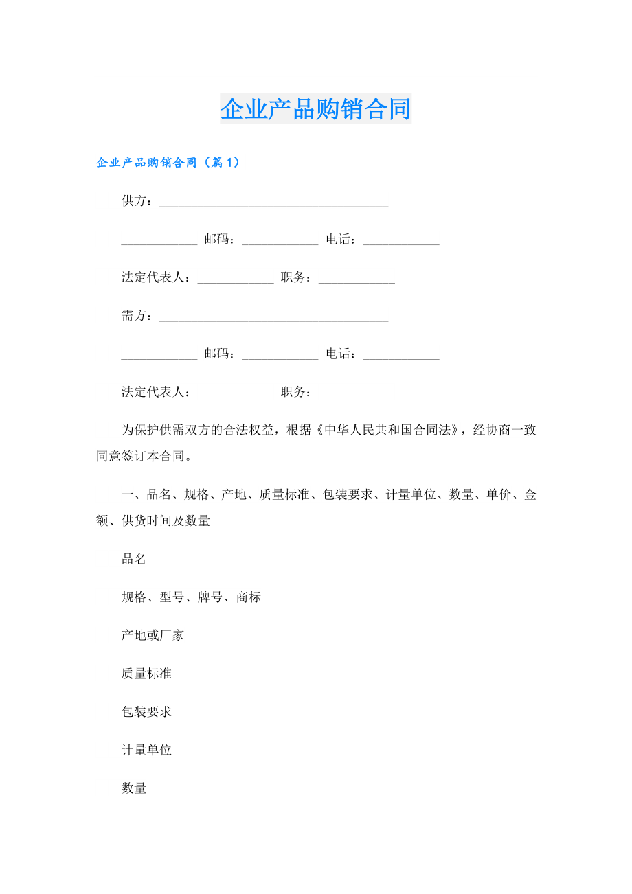 企业产品购销合同.doc_第1页