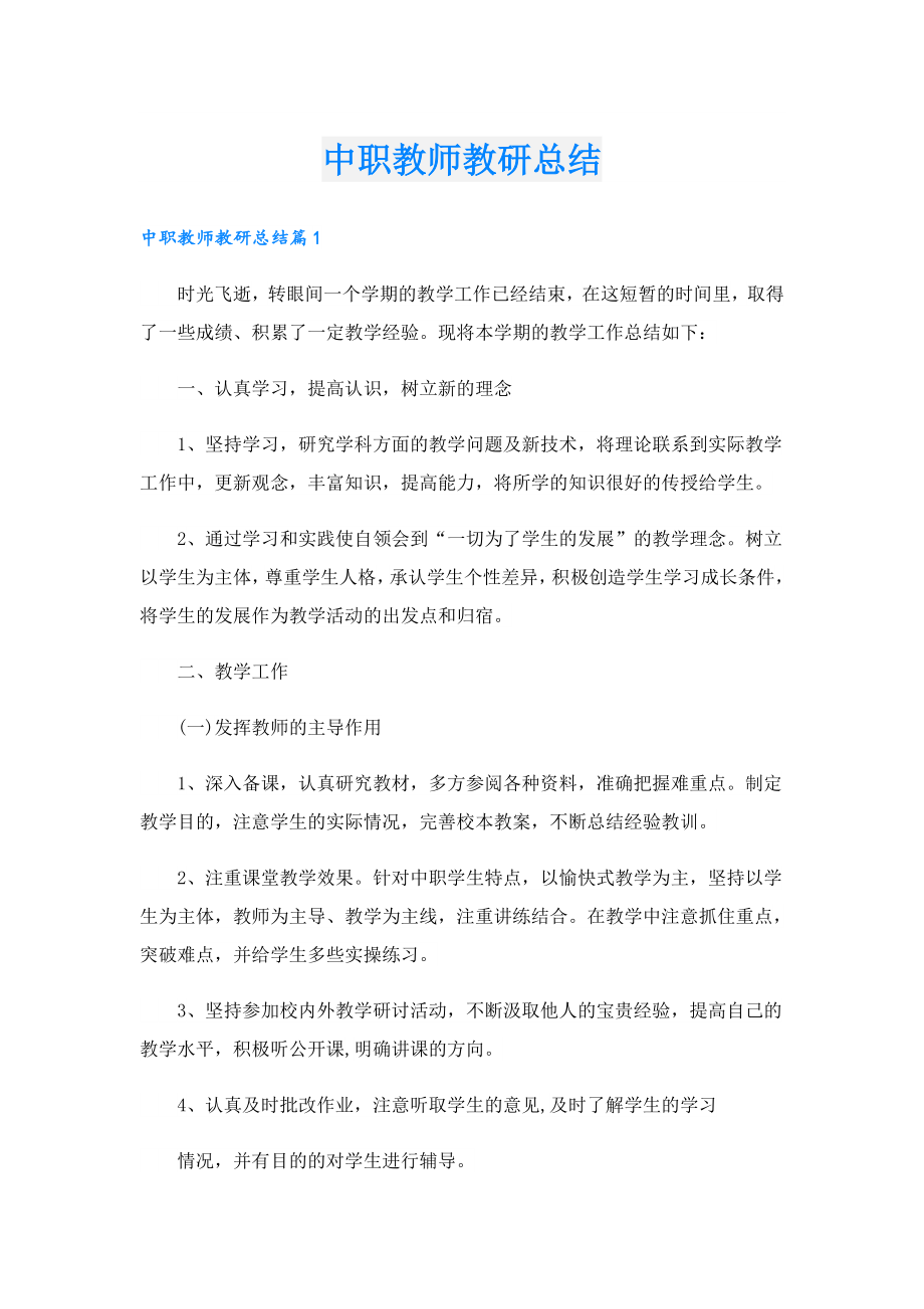 中职教师教研总结.doc_第1页