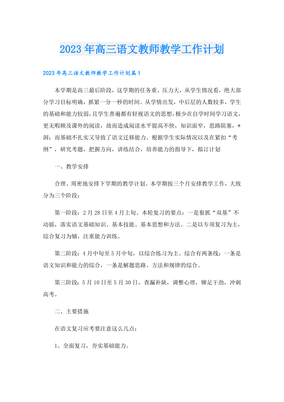 2023年高三语文教师教学工作计划.doc_第1页