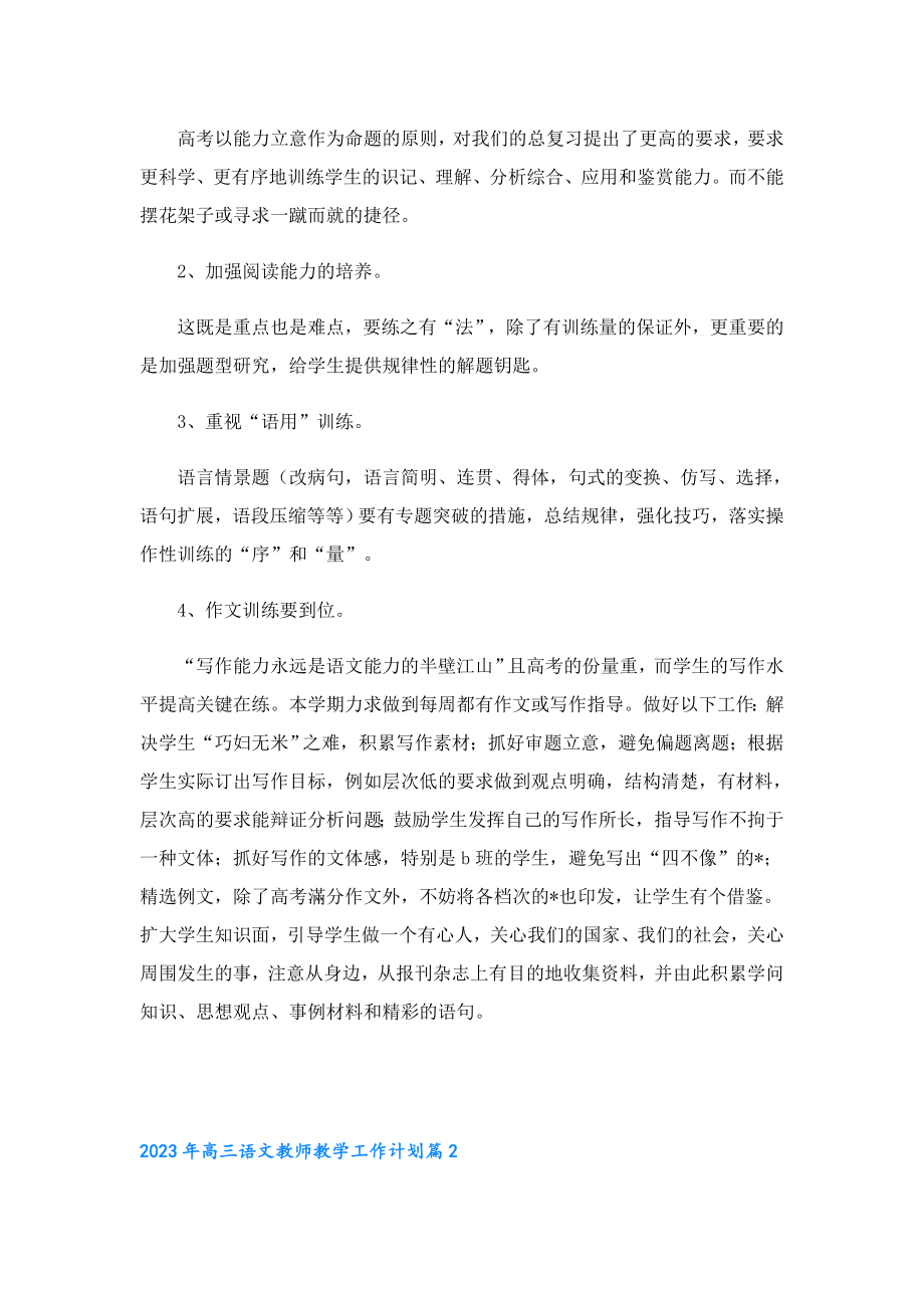 2023年高三语文教师教学工作计划.doc_第2页