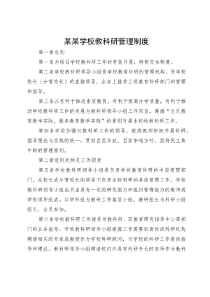 某某学校教科研管理制度.docx