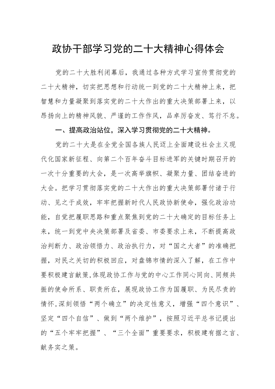 政协干部学习党的二十大精神心得体会通用版(三篇).docx_第1页