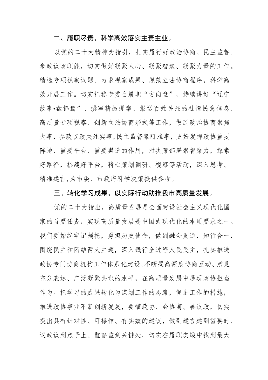 政协干部学习党的二十大精神心得体会通用版(三篇).docx_第2页