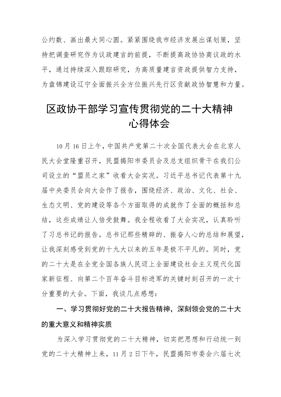 政协干部学习党的二十大精神心得体会通用版(三篇).docx_第3页