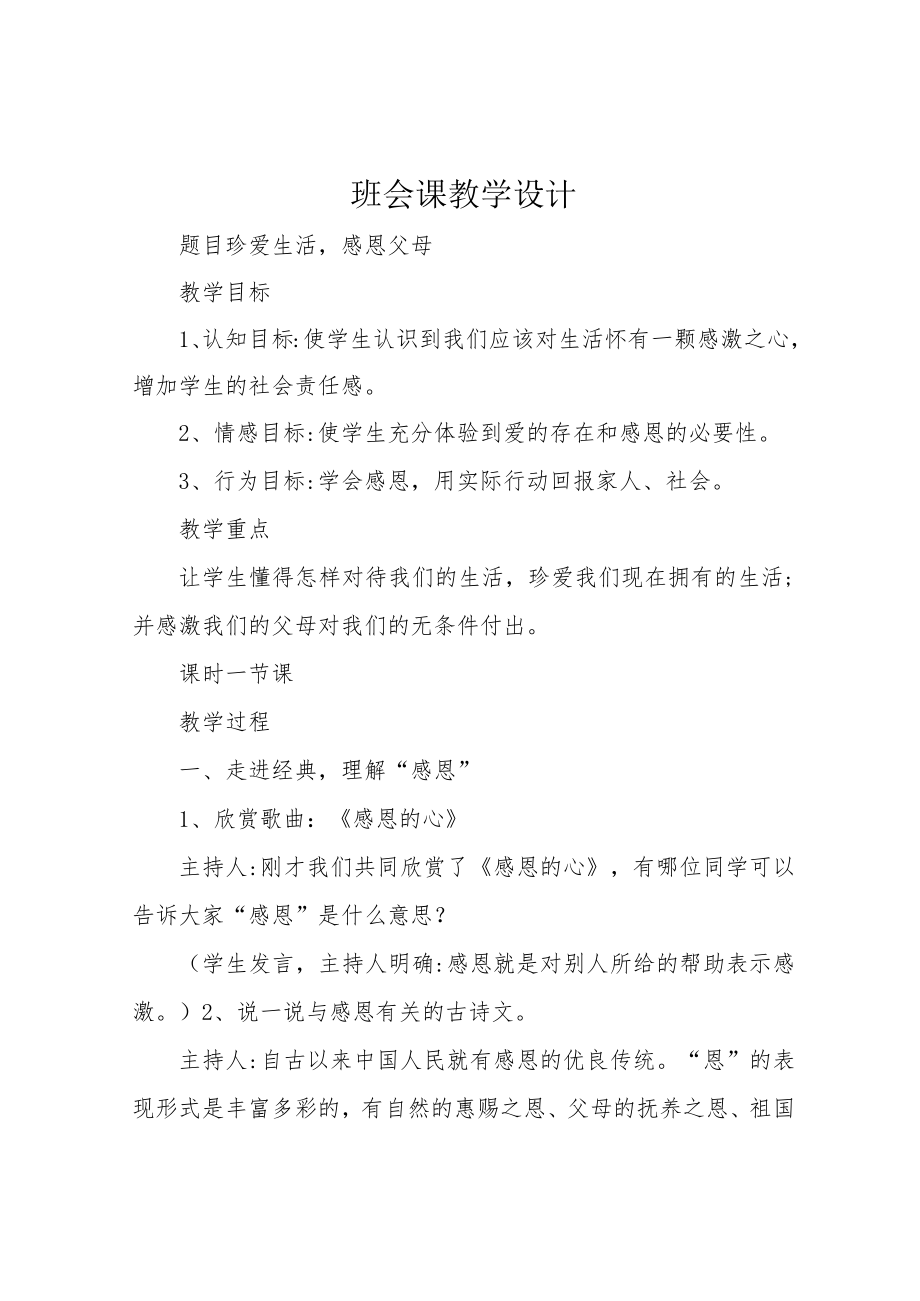 班会课教学设计.docx_第1页