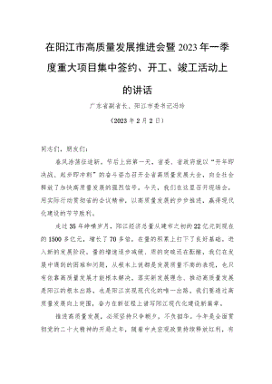 在市高质量发展推进会暨2023年一季度重大项目集中签约、开工、竣工活动上的讲话.docx