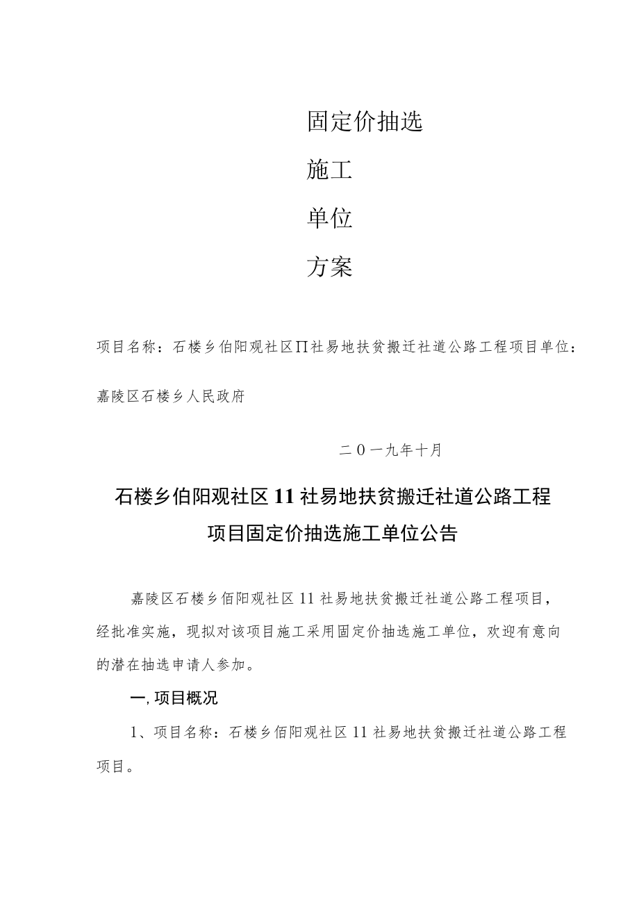 项目名称石楼乡伯阳观社区11社易地扶贫搬迁社道公路工程.docx_第1页