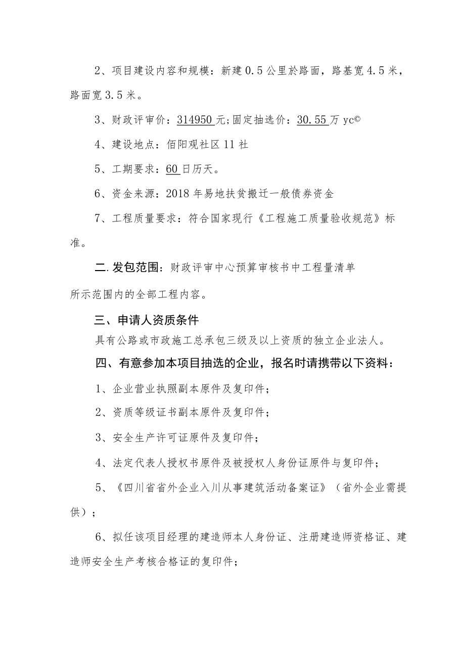 项目名称石楼乡伯阳观社区11社易地扶贫搬迁社道公路工程.docx_第2页