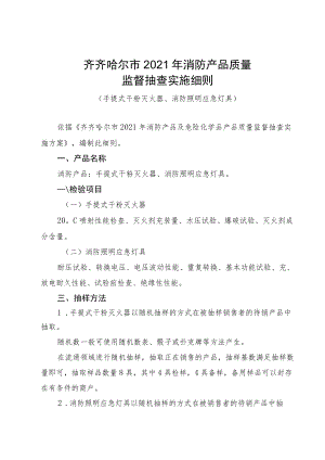 齐齐哈尔市2021年消防产品质量监督抽查实施细则.docx