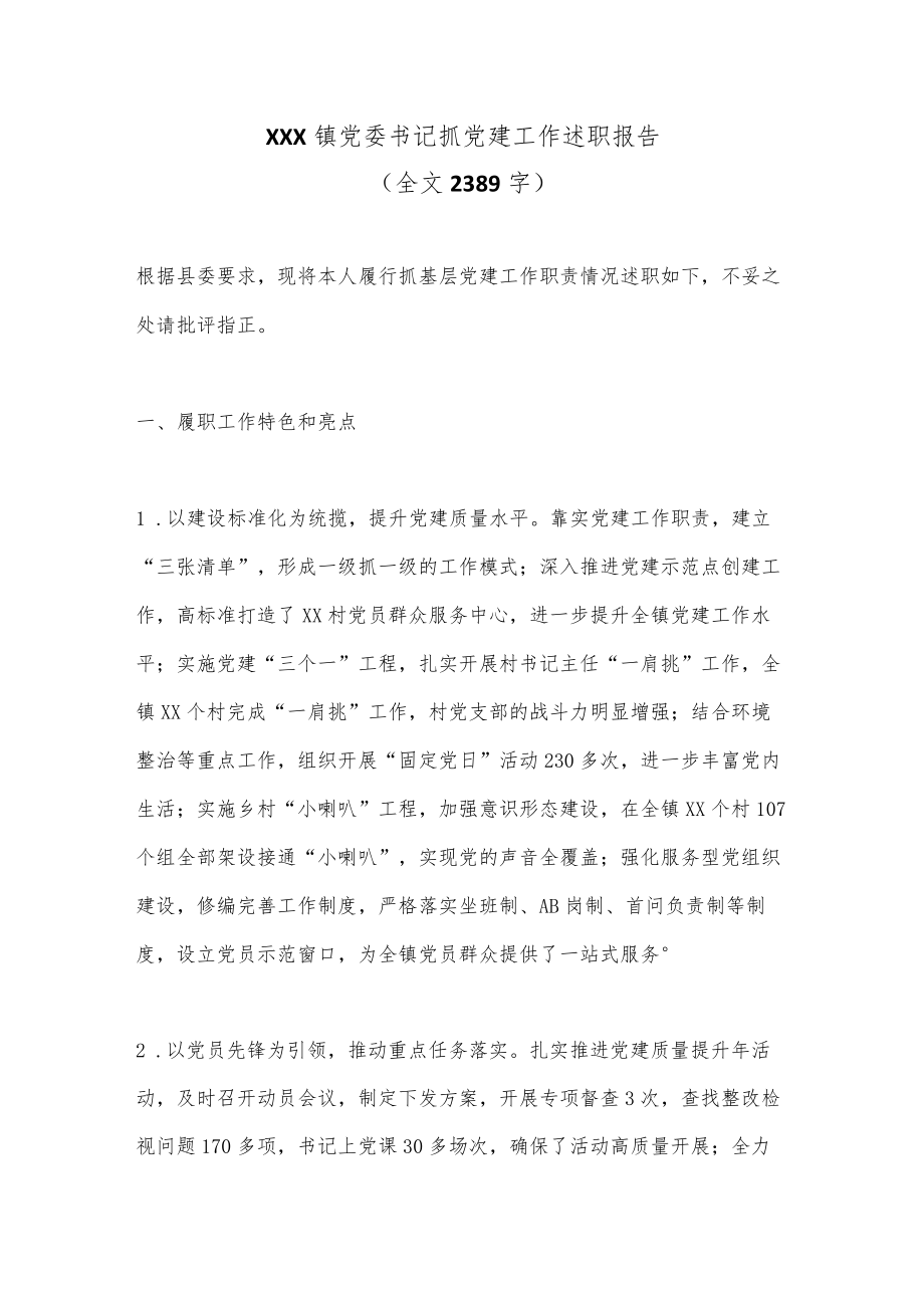 XXX镇党委书记抓党建工作述职报告（全文2389字）.docx_第1页