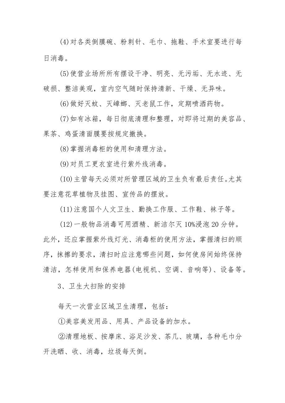 美容院卫生管理规章制度范本（通用6篇）.docx_第3页