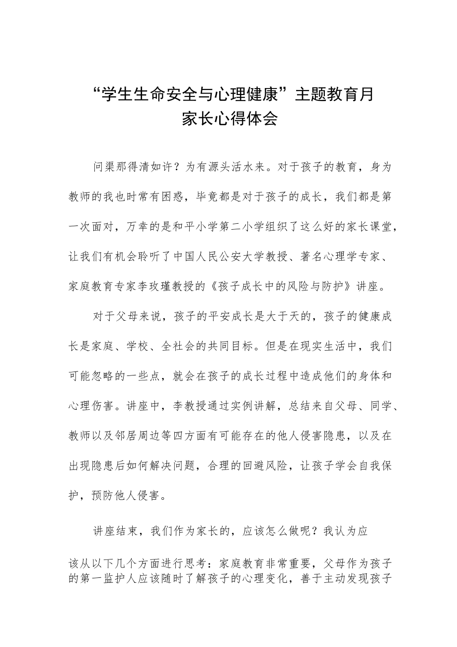 2023中小学生命安全与心理健康主题教育月家长心得体会三篇合集.docx_第1页