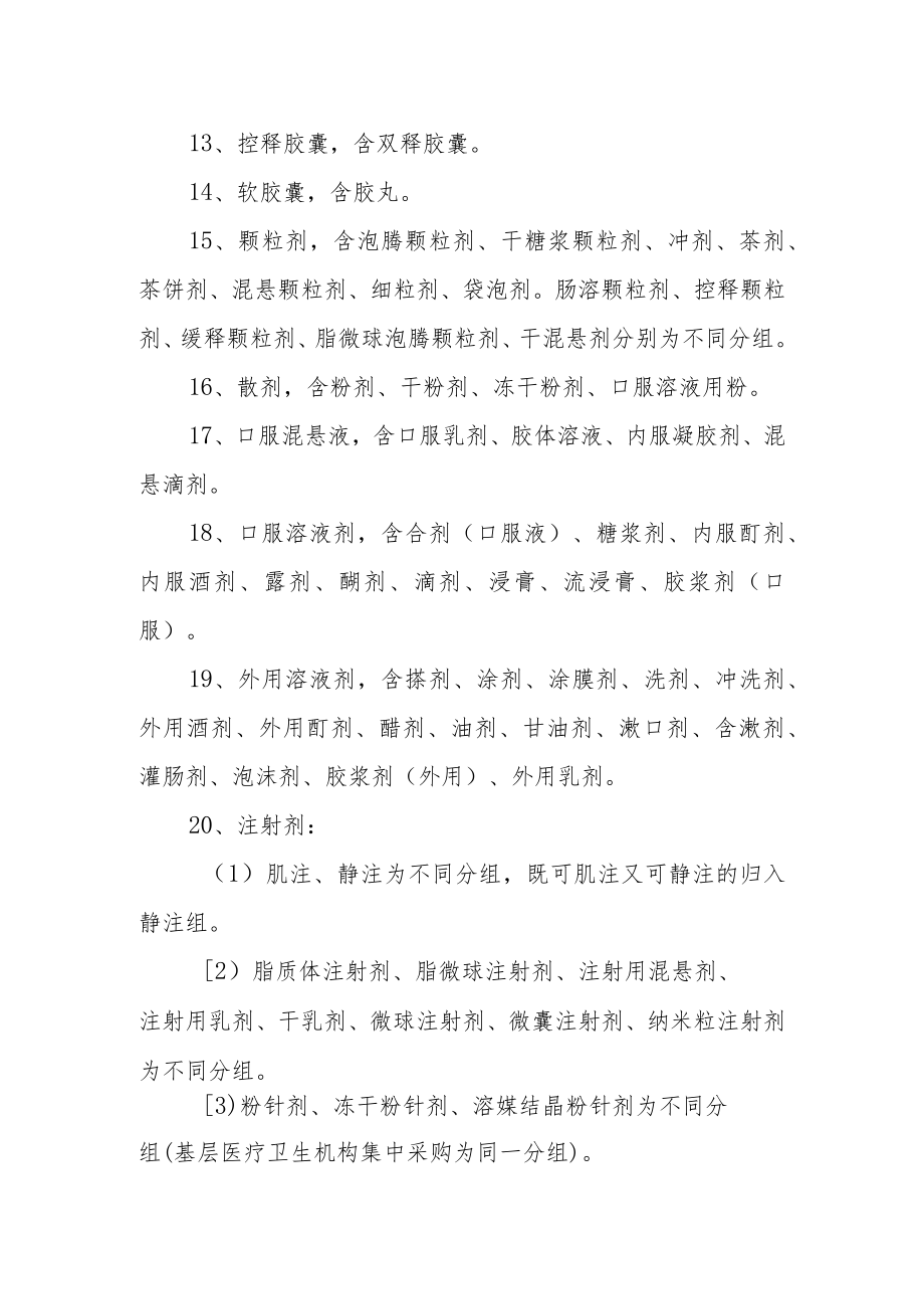 医院年度药品集中采购竞价分组细则.docx_第2页