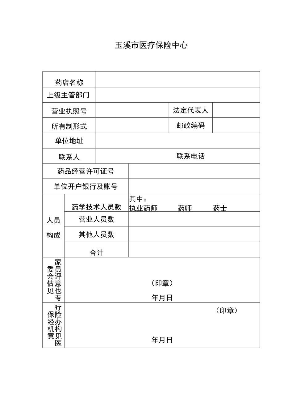 玉溪市医疗保险定点零售药店申请表.docx_第2页