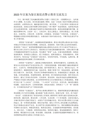 2023年以案为鉴以案促改 警示教育交流发言.docx