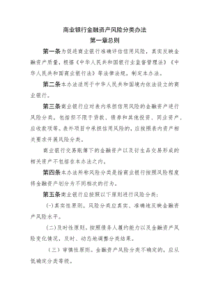 商业银行金融资产风险分类办法.docx