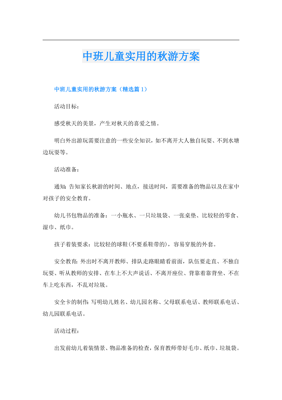 中班儿童实用的游方案.doc_第1页