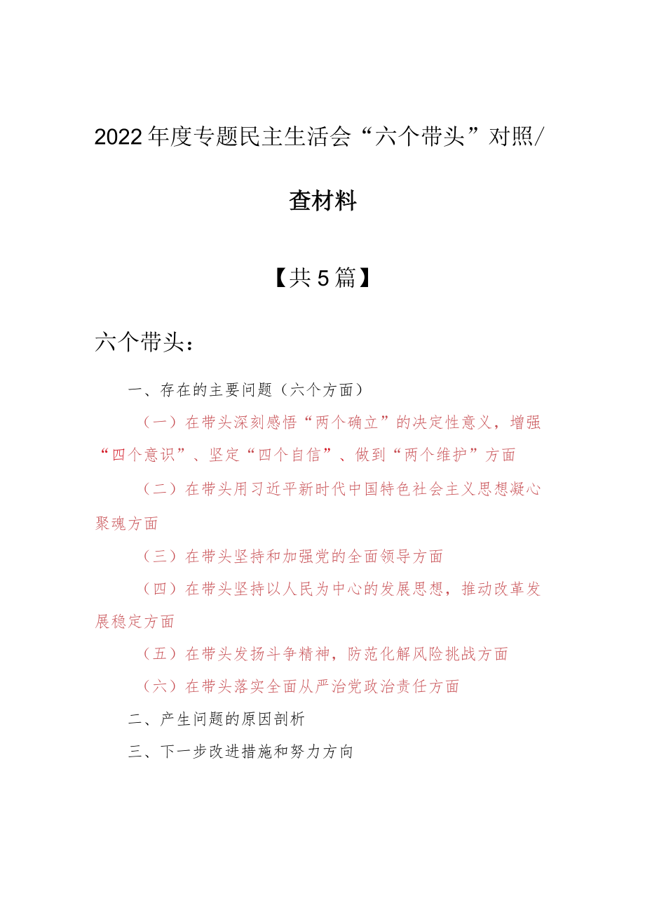 （5篇）领导班子2022年围绕“六个带头”专题民主生活会对照检查剖析范文（在带头坚持以人民为中心的发展思想推动改革发展稳定方面等六个方面）.docx_第1页