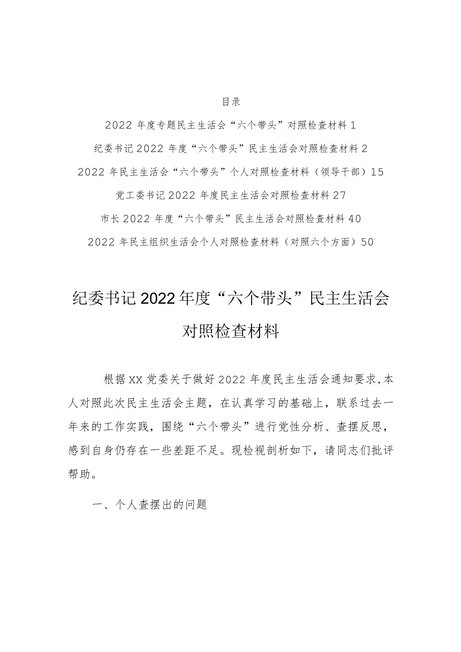 （5篇）领导班子2022年围绕“六个带头”专题民主生活会对照检查剖析范文（在带头坚持以人民为中心的发展思想推动改革发展稳定方面等六个方面）.docx_第2页