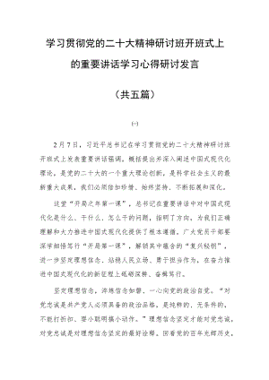 基层干部学习贯彻党的二十大精神研讨班开班式上的重要讲话精神学习心得感想材料（5篇）.docx