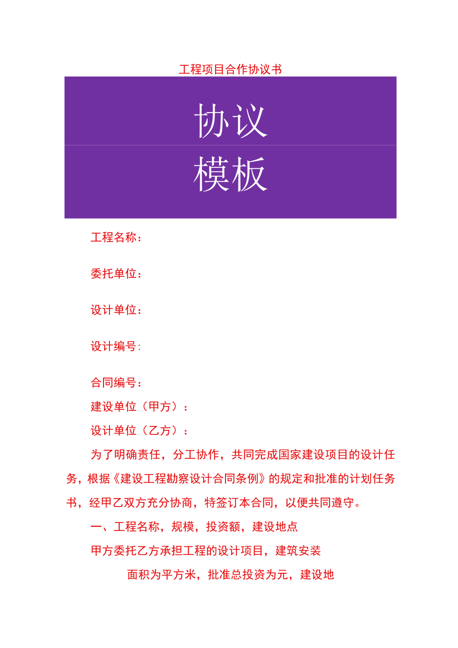 工程项目合作协议书.docx_第1页