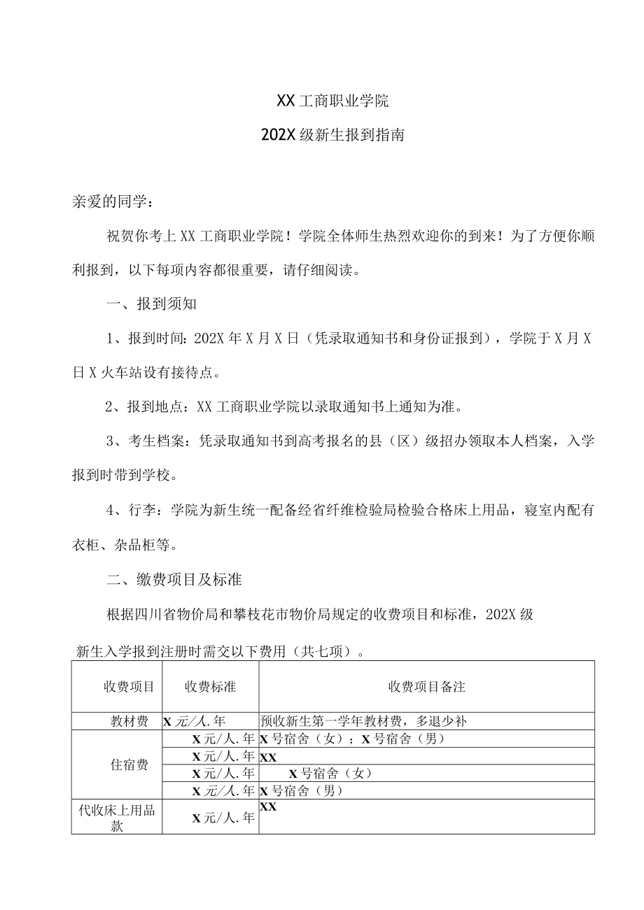 XX工商职业学院202X级新生报到指南.docx_第1页