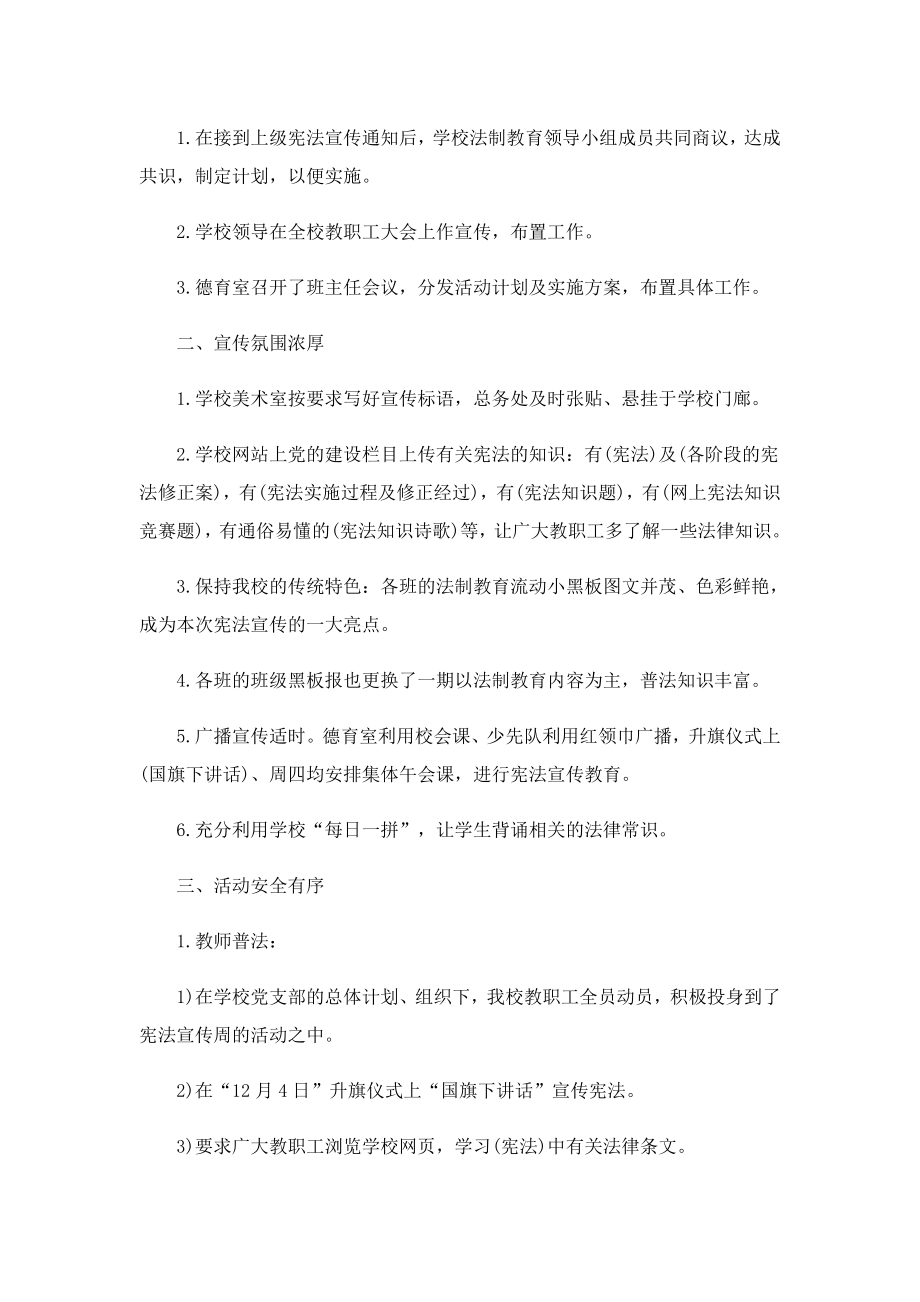 学校宪法宣传周活动总结(9篇).doc_第2页