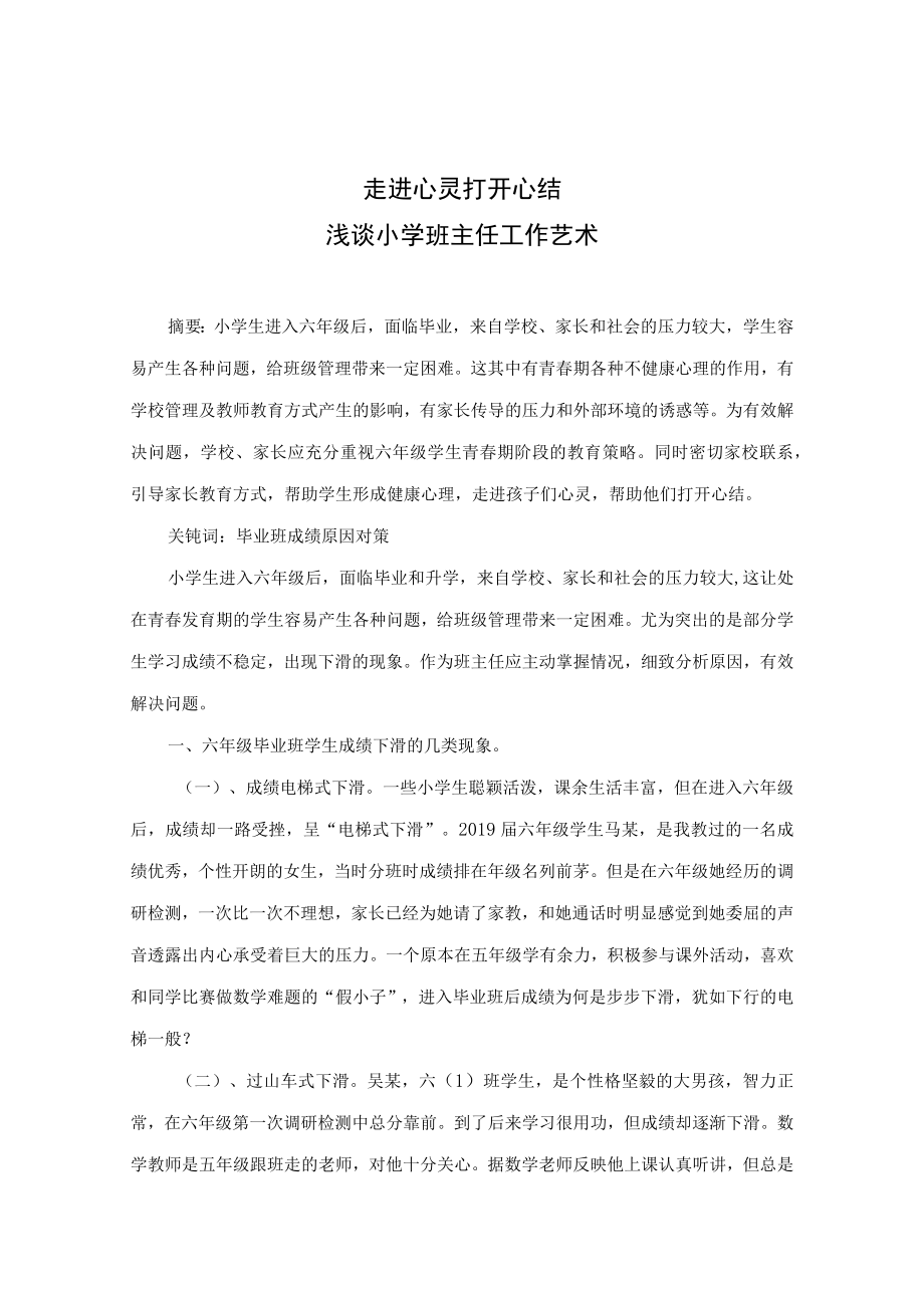 走进心灵打开心结——浅谈小学班主任工作艺 论文.docx_第1页