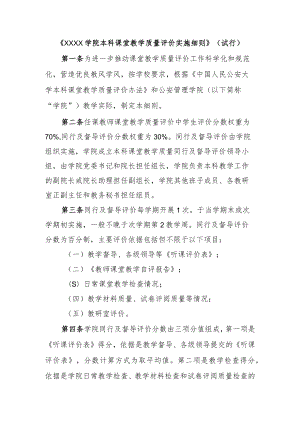 《XX大学XX学院本科课堂教学质量评价实施细则》（试行）.docx