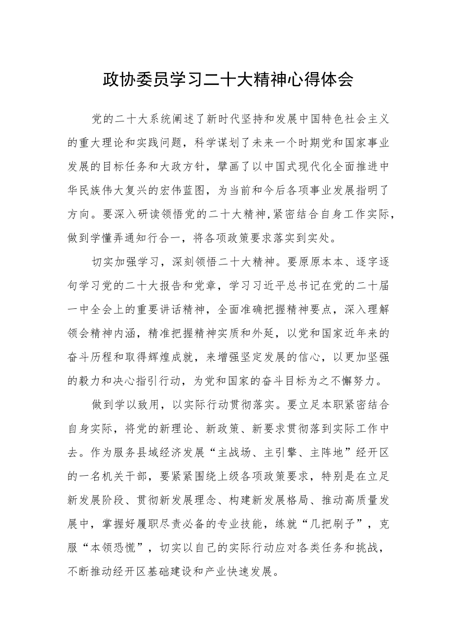 政协委员学习二十大精神心得体会通用版(三篇).docx_第1页