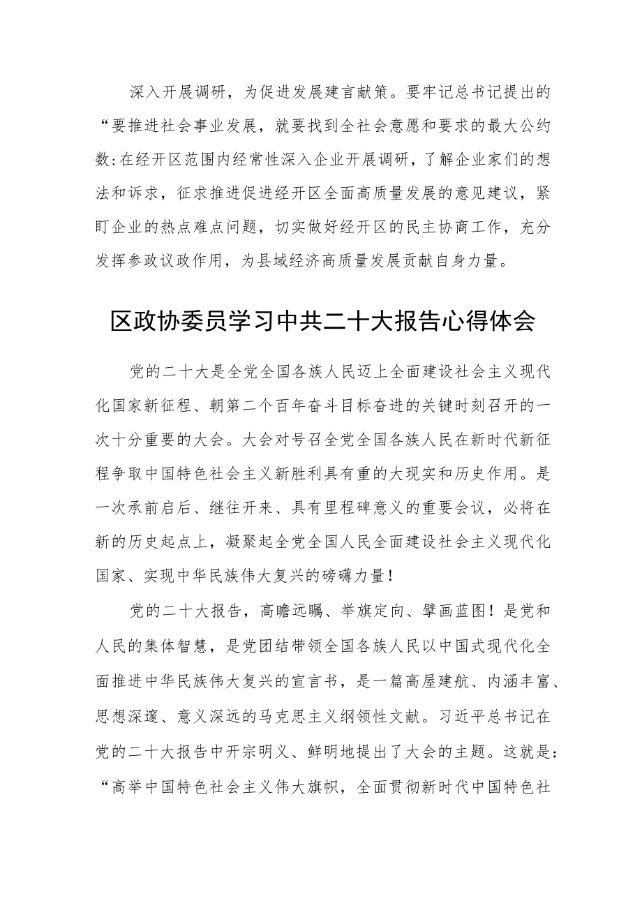 政协委员学习二十大精神心得体会通用版(三篇).docx_第2页