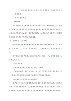 绥宁县教师进修学校2021年度部门整体支出绩效评价报告.docx