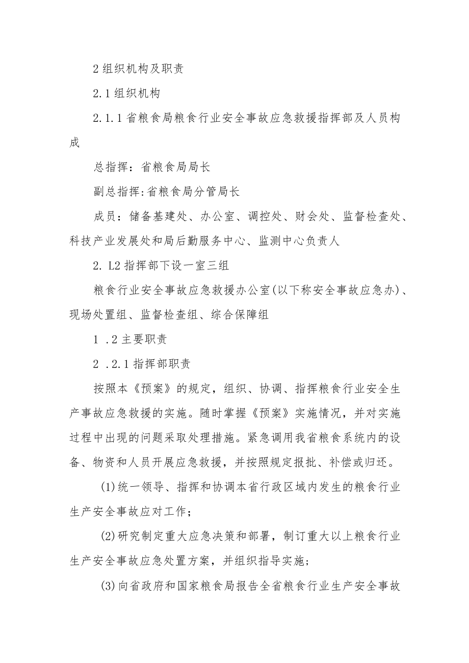 粮库安全生产应急预案范文(通用8篇).docx_第2页