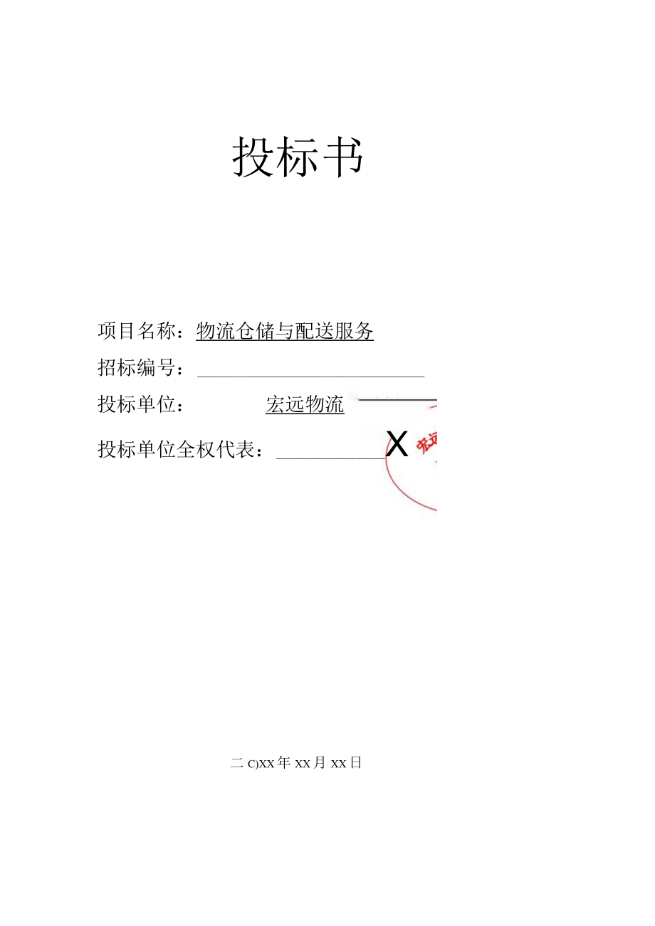 宏远物流仓储与配送服务招投标书.docx_第1页