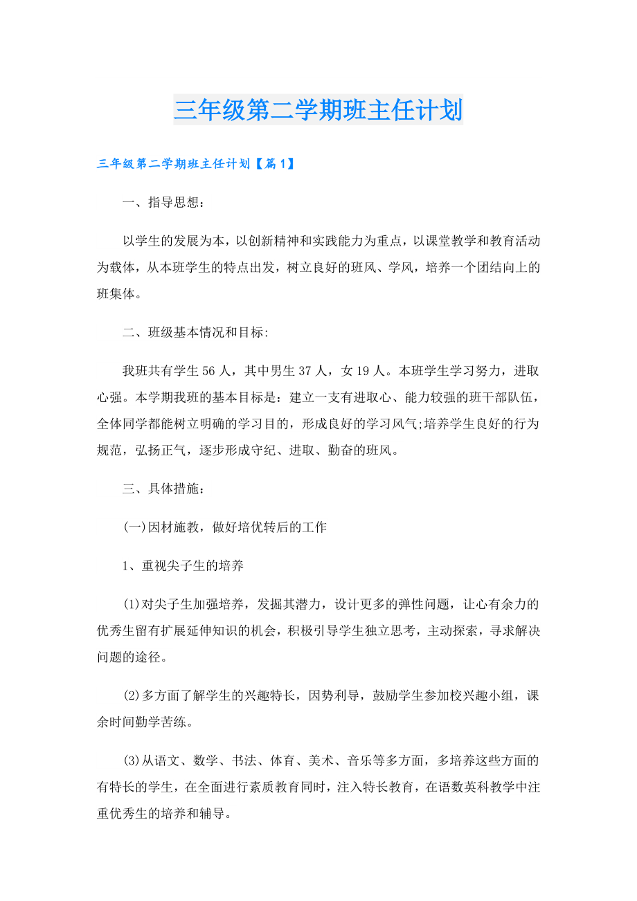 三年级第二学期班主任计划.doc_第1页